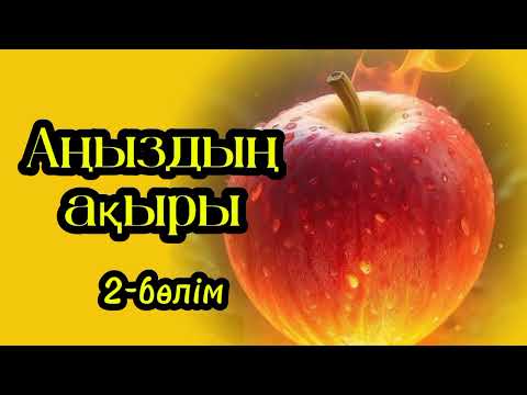 Видео: Әміршінің көңіліне күдік ұялатқан құрттаған қызыл алманың сыры неде?
