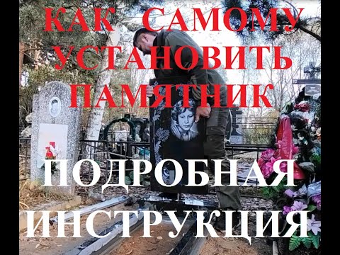 Видео: Как самому установить памятник на кладбище.  Полное подробное видео с описанием действий. Инструкция