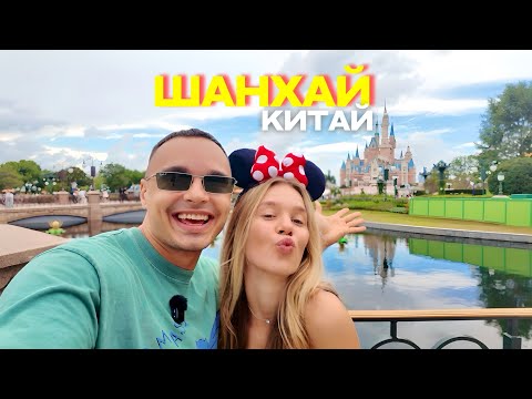 Видео: Шанхай 2025. Приехали и обалдели! Самый дорогой и лучший город в Китае. Стоит ли ехать в Диснейленд?