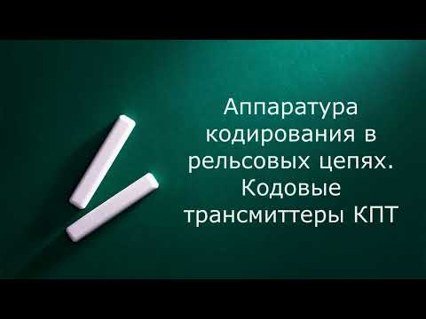 Видео: Аппаратура кодирования рельсовых цепей. КПТШ ТШ