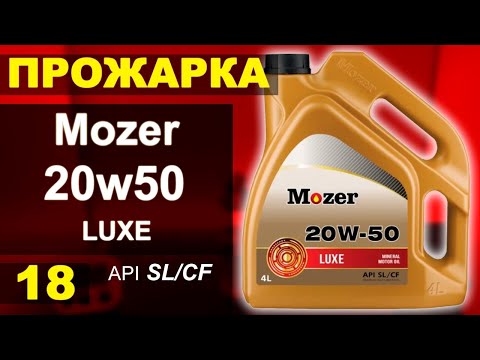 Видео: Прожарка масла Mozer 20w50 LUXE SL