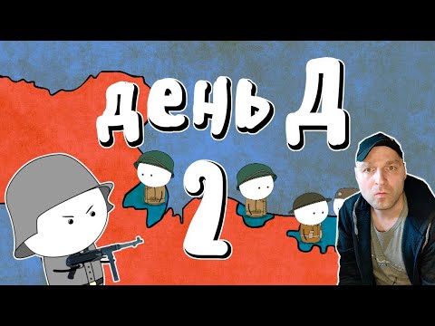 Видео: Высадка в Нормандии, часть 2   Мудреныч День Д, История на пальцах. Реакция.