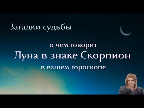 Видео: Луна в Знаке СКОРПИОН