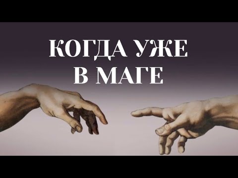 Видео: КАК ТАМ, В УРОВНЕ МАГА? #пробуждение #трансформация #переход