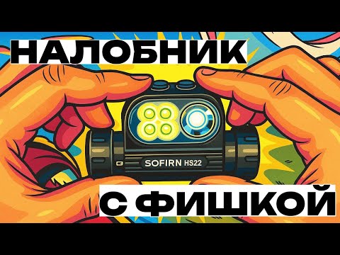 Видео: ОБЗОР НАЛОБНОГО ФОНАРЯ Sofirn HS22 - ТЕПЕРЬ С РЕГУЛИРОВКОЙ ТЕМПЕРАТУРЫ