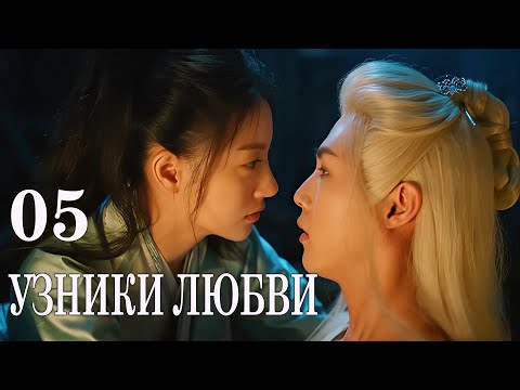 Видео: Узники любви 05 серия (русская озвучка) дорама 错惹胭脂色 The Prisoner of Love