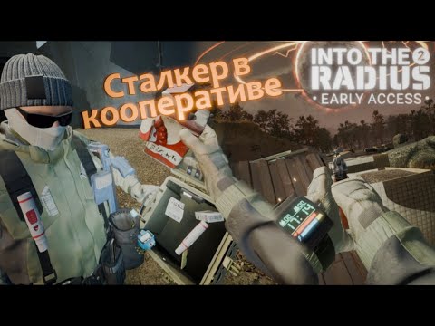 Видео: Сталкер в кооперативе - Into the Radius 2 VR 0.11 #1