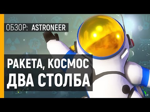 Видео: ASTRONEER - ОБЗОР ИГРЫ | БЮДЖЕТНЫЙ NO MAN'S SKY | Инди песочница с выживанием и крафтом на пк