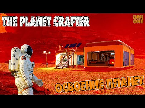 Видео: THE PLANET CRAFTER - ЗАЛИПАТЕЛЬНОЕ ВЫЖИВАНИЕ! (DEMO VERSION)