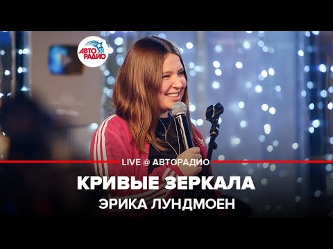 Видео: Эрика Лундмоен - Кривые Зеркала (LIVE @ Авторадио)