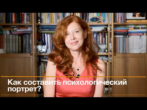 Видео: Как составить психологический портрет?