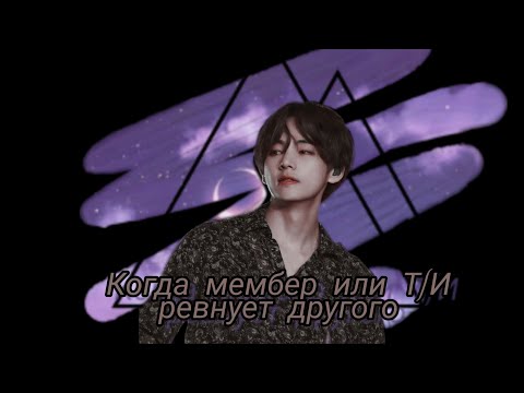 Видео: Реакция BTS [Когда мембер или Т/И ревнует другого]