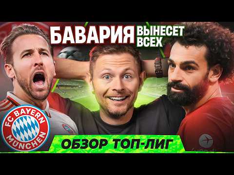 Видео: Ливерпуль РАЗВАЛИВАЕТСЯ, Очередной ПРОВАЛ Барселоны, Бавария - ЛУЧШАЯ В МИРЕ? | Обзор топ-лиг