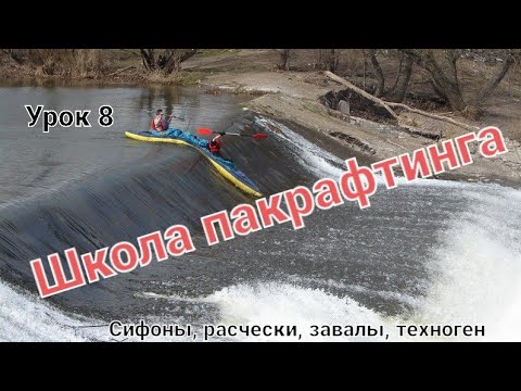 Видео: Школа бурноводного пакрафтинга. Сифоны, Расчёски, Завалы, Техногенка.