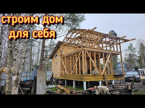 Видео: Где будет наша спальня/строим каркасный дом для себя/жизнь на даче/курочка с картошкой в духовке.