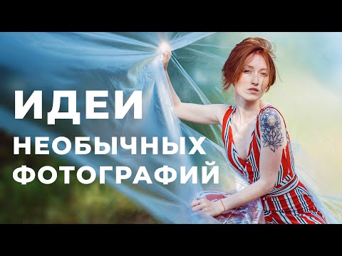 Видео: Идеи необычных фотографий 2020 😍 Как сделать ВАУ - фотографии без фотошопа. Урок фотошколы.