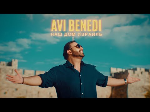 Видео: AVI BENEDI - НАШ ДОМ ИЗРАИЛЬ / AVI BENEDI - NASH DOM ISRAEL