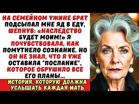 Видео: Брат отравил меня на ужине ради наследства, но я оставила послание...