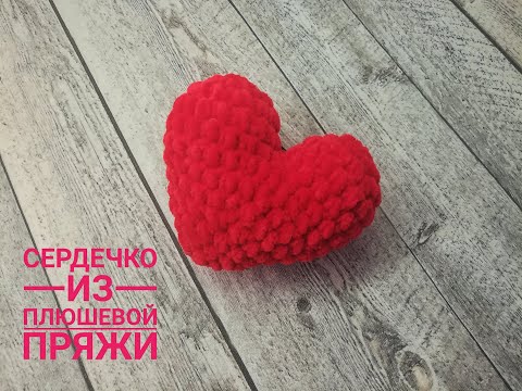 Видео: МК сердечко из плюшевой пряжи.