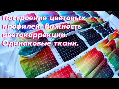 Видео: Построение цветовых профилей. Важность цветокоррекции. Одинаковые ткани.