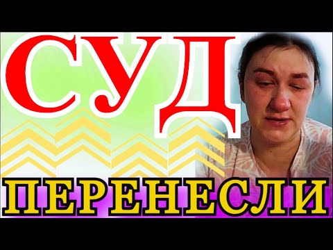 Видео: Почему перенесли суд / Деревенский Дневник Очень Многодетной Мамы