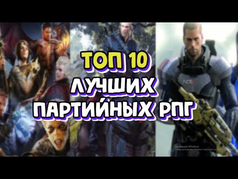 Видео: ТОП 10 ЛУЧШИХ малоизвестных партийных рпг