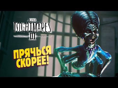 Видео: ПРЯТКИ ОТ БАБУЛИ-ПАУКА ✔ Little Nightmares III прохождение #2