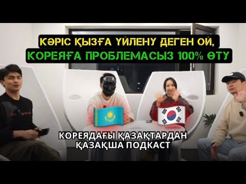 Видео: КОРЕЯҒА КЕЛУ ЖОЛДАРЫ|BAI ПОДКАСТ 2024