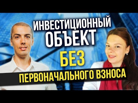 Видео: Пассивный доход 2019. Инвест объект БЕЗ первоначального взноса. Кейс инвестора Татьяна Суслова