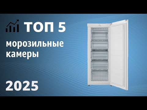 Видео: ТОП—5. Лучшие морозильные камеры (шкафы) для дома. Рейтинг 2025 года!