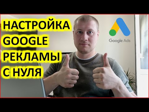 Видео: Настройка Google Ads (Adwords) | Настройка Гугл рекламы для новичков