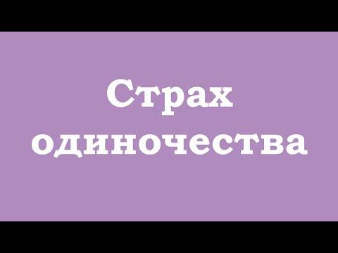 Видео: Страх одиночества