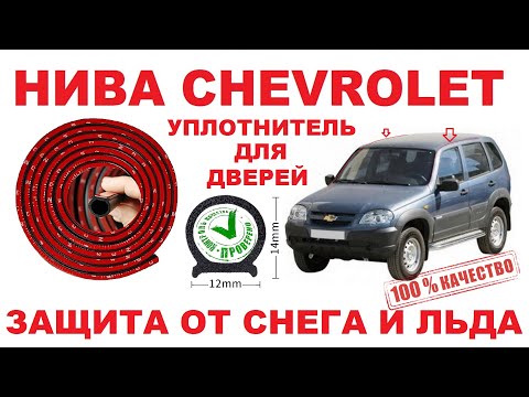 Видео: НИВА CHEVROLET - Уплотнитель для дверей.