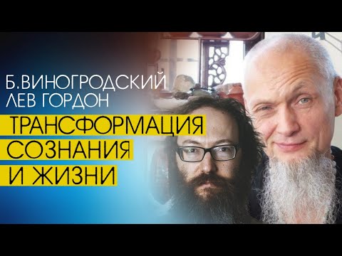 Видео: Трансформация сознания и жизни: Бронислав Виногродский и Лев Гордон