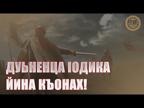 Видео: Дуьненца lодика йина къонах!