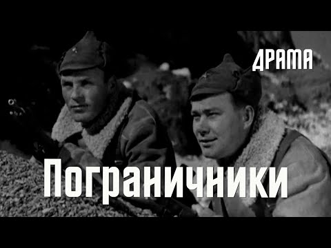 Видео: Пограничники (1939) Фильм Александра Маковского В ролях Николай Ивакин, Иван Юдин  Драма