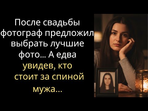 Видео: После свадьбы фотограф предложил выбрать лучшие фото… А едва увидев, кто стоит за спиной мужа...