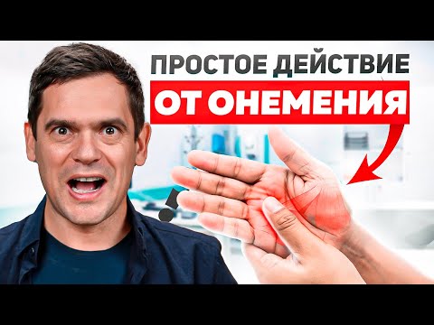 Видео: Из-за Чего Немеют Руки и Ноги? Как От Этого ИЗБАВИТЬСЯ?