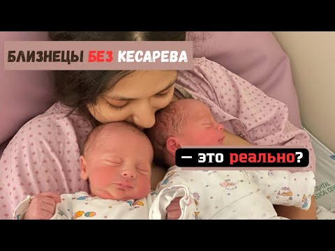 Видео: 🌸 Роды близнецов в Израиле— мой опыт и правда об эпидуралке 💉👶