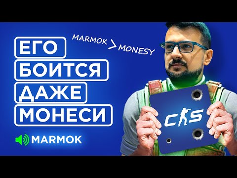 Видео: КАК НА САМОМ ДЕЛЕ ИГРАЕТ МАРМОК В КС 2