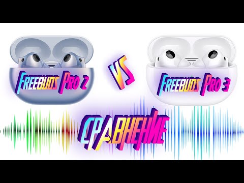 Видео: Сравнение Huawei Freebuds Pro 2 vs Pro 3 без маркетинга | Звук | Шумодав | Гарнитура |