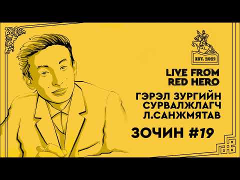 Видео: #19 Гэрэл зургийн сурвалжлагч Л.Санжмятав - Улаанбаатараас ярьж байна