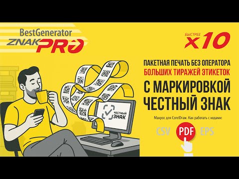 Видео: Этикетки Честный знак: Как перенести коды из PDF в новый формат | Generator ZNAK-PRO — 10× быстрее