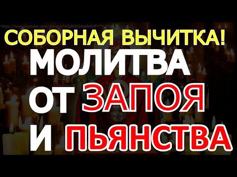Видео: Сильная молитва от ЗАПОЯ и ПЬЯНСТВА. Включайте тихо на ночь и Беда уйдет из ВАШЕГО ДОМА. Вычитка