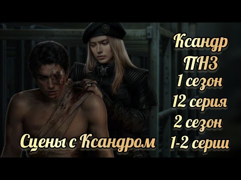 Видео: Пришествие номер три 1 сезон 12 серия, 2 сезон 1-2 серии. Сцены с Ксандром. Клуб романтики