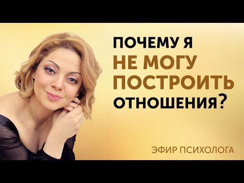 Видео: Почему я не могу построить отношения? Эфир психолога Анетты Орловой