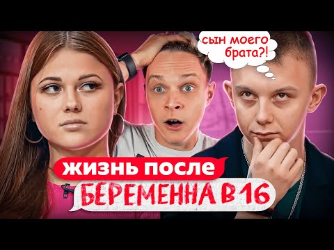 Видео: ЖИЗНЬ ПОСЛЕ ШОУ БЕРЕМЕННА В 16 | ЕВА, ПЕРМЬ | 4 ВЫПУСК