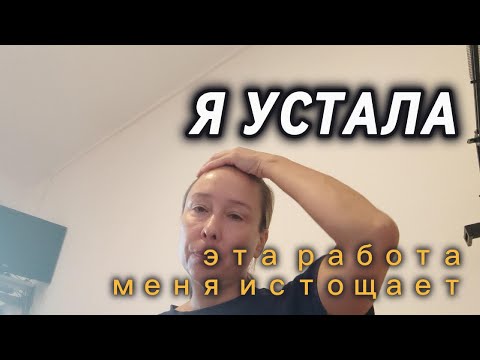 Видео: ПОЧТИ КАЖДОЕ УТРО Я ЧУВСТВУЮ СЕБЯ РАЗБИТОЙ