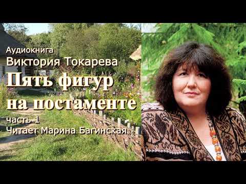 Видео: Виктория Токарева Рассказ "Пять фигур на постаменте" две части вместе. Читает Марина Багинская