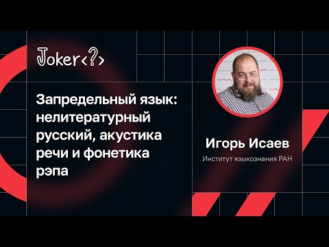 Видео: Игорь Исаев — Запредельный язык: нелитературный русский, акустика речи и фонетика рэпа